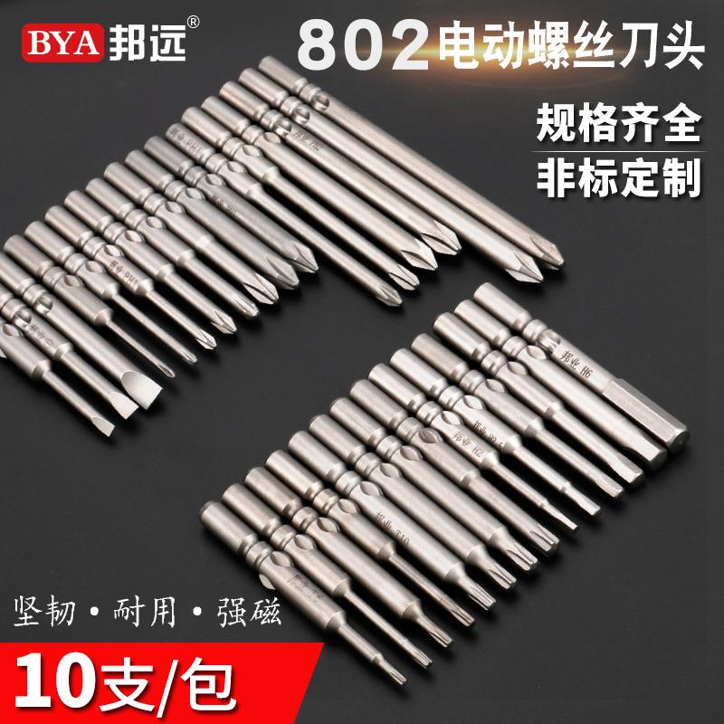 邦远802电动螺丝刀批头6mm加硬强磁性十字 内六角 梅花一字起子头