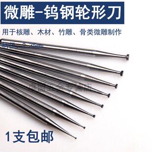 微型合金雕刻刀头橄榄核雕刻刀电动世新204牙机 钨钢T形轮针 单支