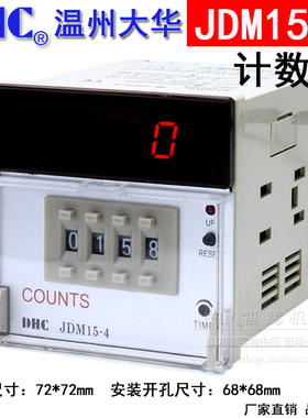 温州大华DHC JDM15-4 数显计数器 COUNTS 4位加法计数器 自动累计
