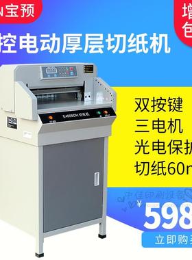 宝预牌E4606DH电动切纸机460裁纸机双导轨厚6CM数控切纸液晶显示