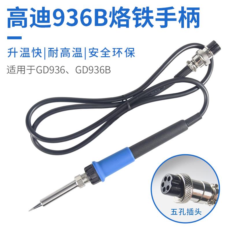 高质恒温焊台烙铁手柄高迪936B936烙铁进口发热芯5孔航空头耐高温