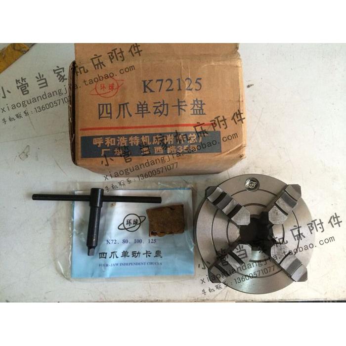 呼合浩特环球牌型四爪单动卡盘K72-80 100 125 160 200 250