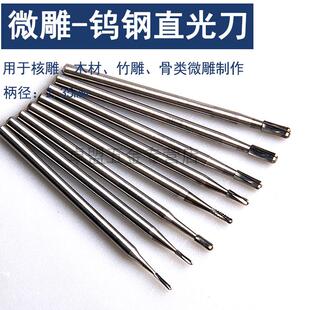 微型钨钢雕刻刀头橄榄核雕刻刀电动镂空世新204牙机 直光刀 单支