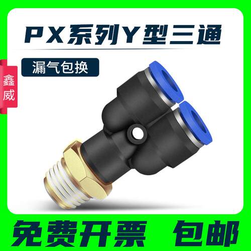 气动快插接头 PX4-M5\Y型三通螺纹PX6-01/PX8-02/10-03/12-04全