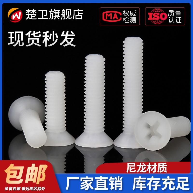 尼龙十字沉头螺丝塑料螺钉塑胶平头螺丝钉绝缘螺栓M2.5M3M4M5M6M8