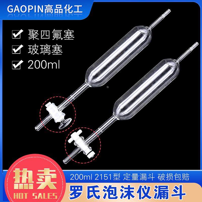 罗氏泡沫仪滴液漏斗200ml2151型玻璃塞/四氟塞定量漏斗泡沫仪漏斗,橡塑材料及制品,其他塑料制品,淘宝优惠券,粉丝福利购,淘宝优惠卷