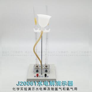 26001水电解演示器 演示仪 电解水 化学实验器材 教学仪器 包邮