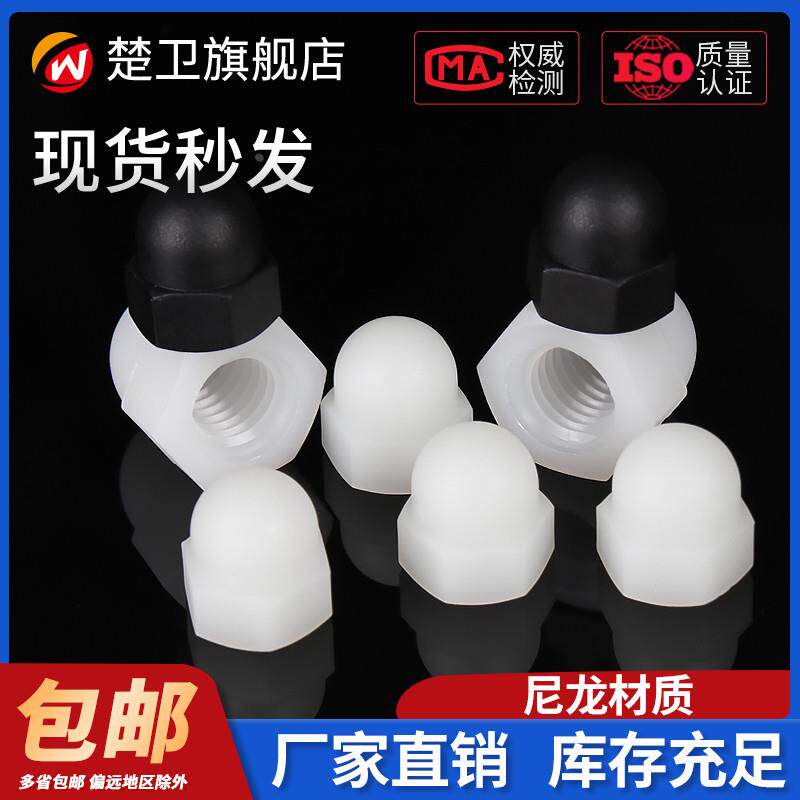 尼龙盖型螺母螺帽 盖形螺母螺帽塑料螺母螺帽m3m4m5m6m8m10m12