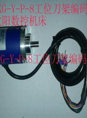 沈阳机床 CAK6150 CAK5085 八工位刀架编码器 JXG-Y-P-8 正逻辑