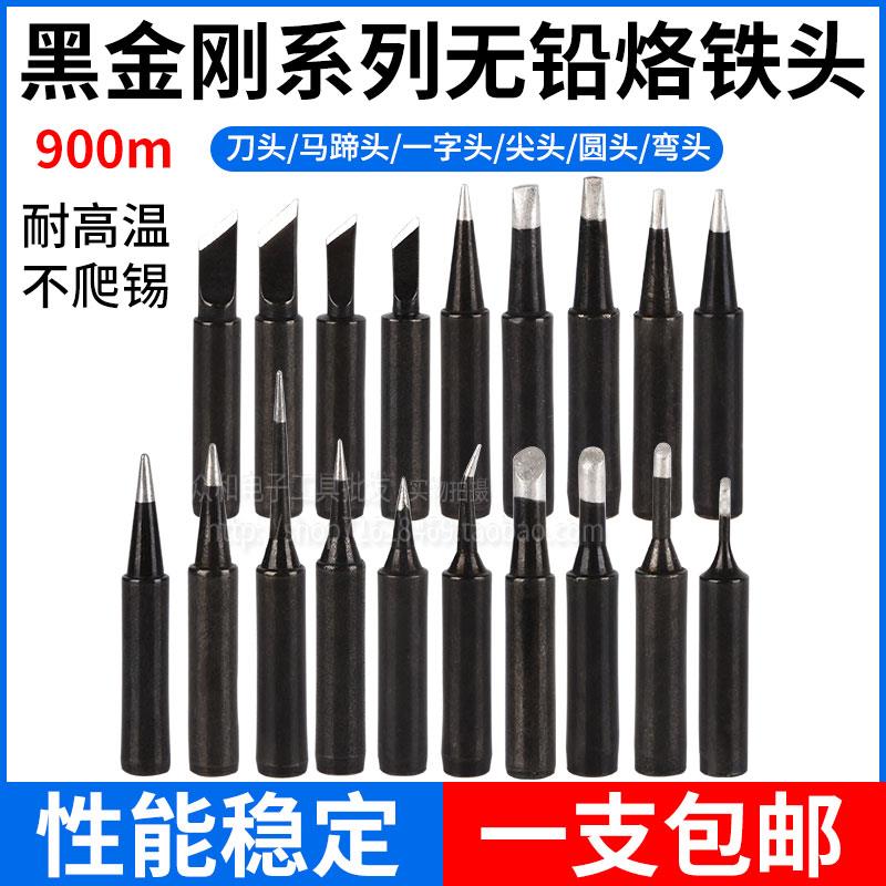 包邮耐高温900M黑金刚无铅烙铁头烙铁嘴936电焊台937电烙铁通用