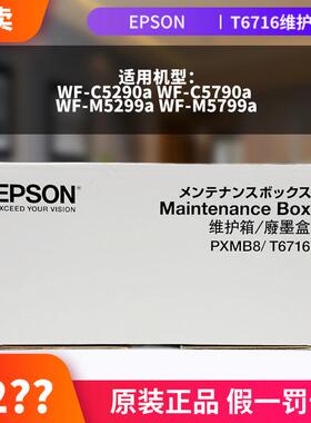 原装爱普生T6716维护箱WF-C5290a 5790a  5299a 5799a废墨垫PXMB8