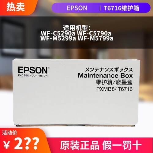 原装爱普生T6716维护箱WF-C5290a 5790a  5299a 5799a废墨垫PXMB8