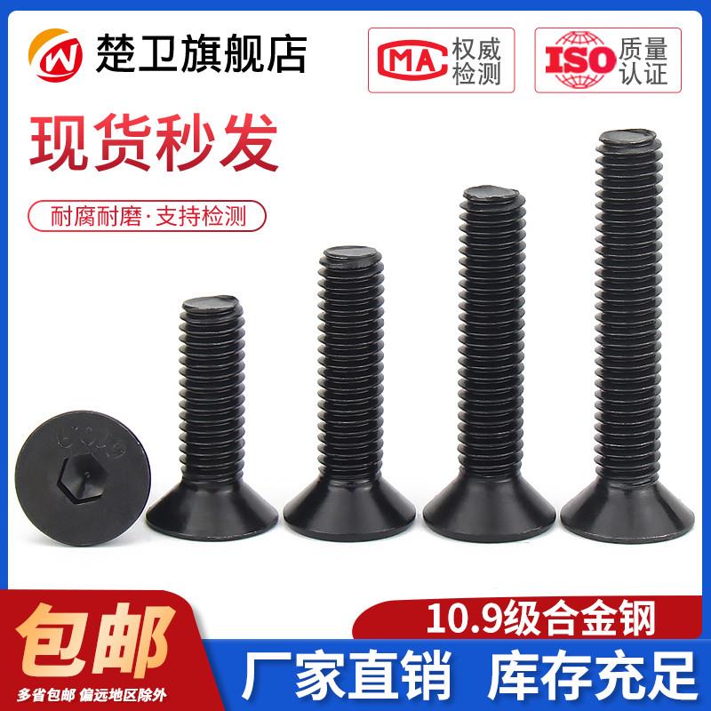 10.9级黑色高强度沉头内六角螺丝平头螺钉六角螺栓M2M3M4M5M6-M12