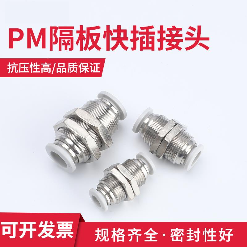 气动PM-4 快插PM-6快速PM-8气管快速接头PM-10隔板直通PM-12 14