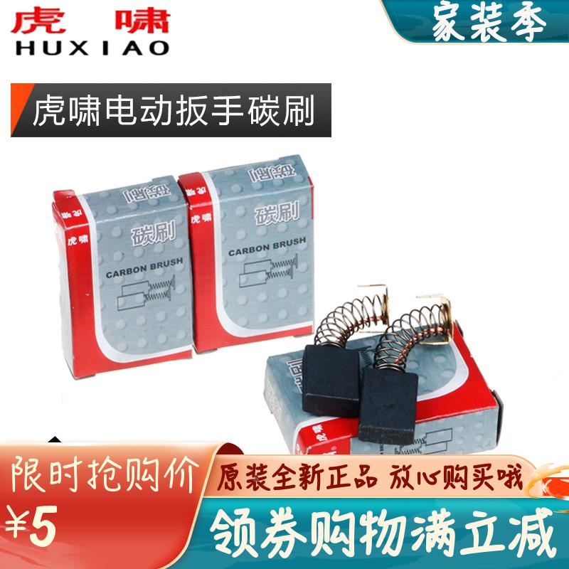 原装虎啸钮剪扳手电动扳手碳刷DV-20C/22C/24C/30C/36C/H22/H24