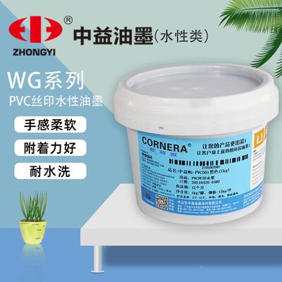 中益WG-PVC水性PVC水墨 WG-NS防水尼龙水墨  高环保无气味 丝印油
