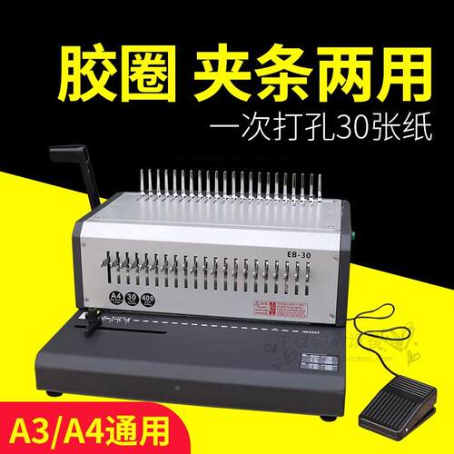 胶圈夹条电动装订机EB-30自动10孔夹条装订21孔胶圈打孔抽刀自动