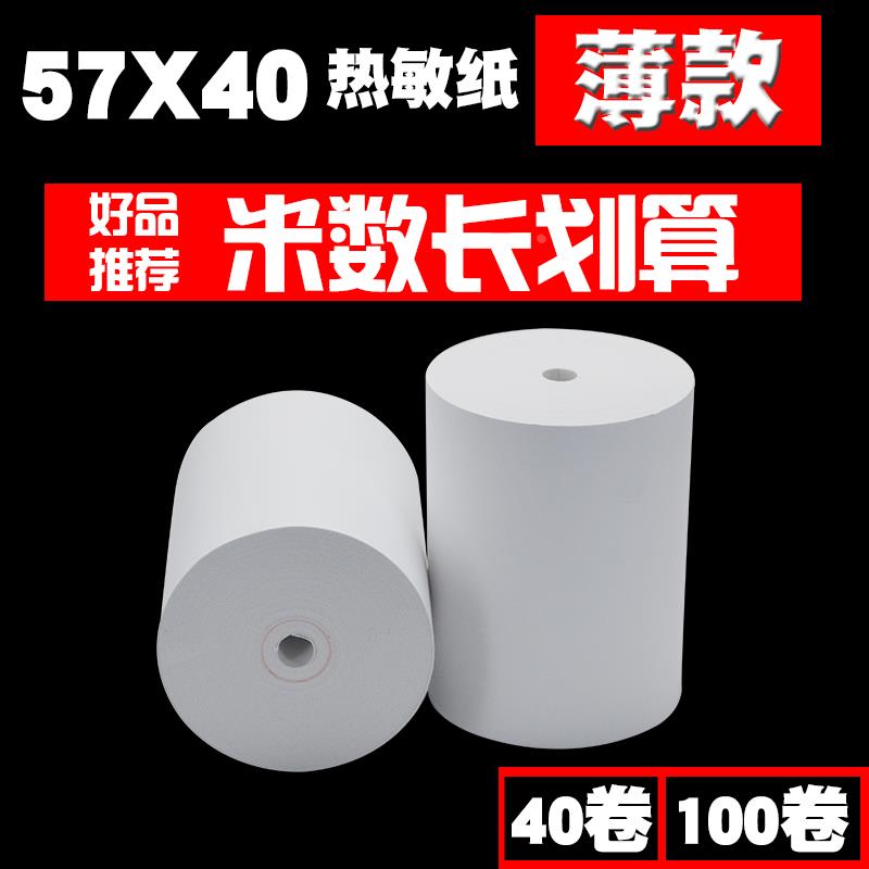 57X40热敏收银纸58mm外卖打印纸饭店餐饮机小卷打印纸57x40超薄纸