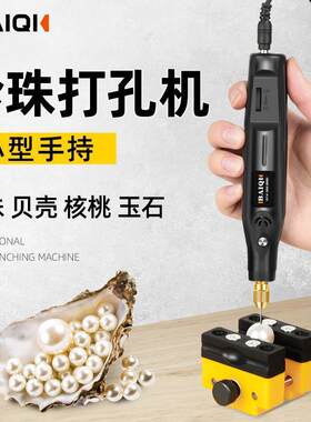 珍珠打孔器电动玉石桃核打孔手串核桃钻孔珠子打眼神器文玩打孔机