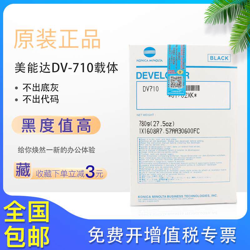 原装柯尼卡美能达DV710载体BH750 751 600 601柯美7145 7165铁粉