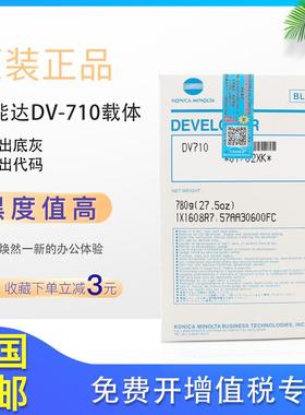 原装柯尼卡美能达DV710载体BH750 751 600 601柯美7145 7165铁粉