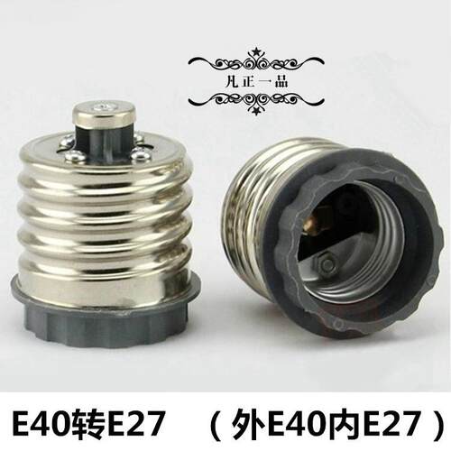节能灯灯泡E40转E27大小螺口转换灯座灯头多功能灯口接头转换器