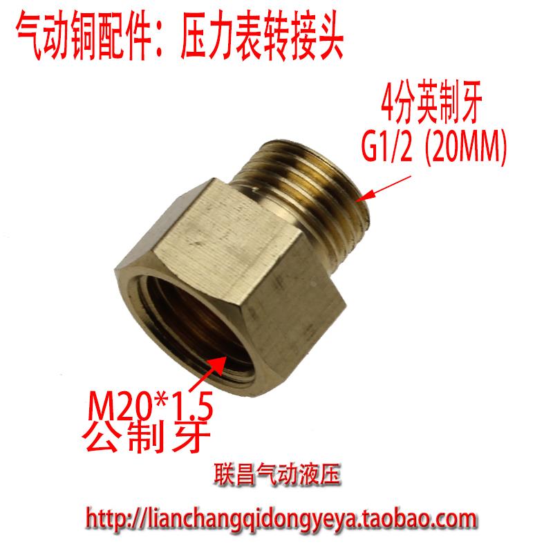 气动元件压力表转接头内螺纹M20*1.5转4分1/2 (M14*1.5转2分外丝