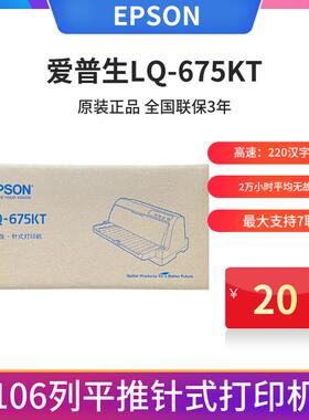爱普生LQ-106KFII发货单票据出库单106列A3平推针式打印机替675KT