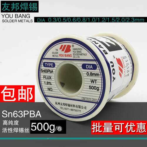 友邦焊锡SN63PbA活性焊锡丝0.3/0.5/0.8/1-2.3mm锡线63％锡丝500g
