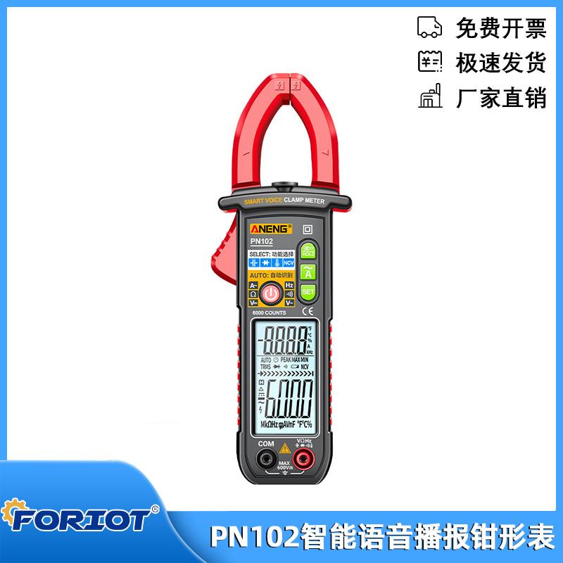 PN102电工专用交直流钳表万能表智能语音播报钳形表数字高精度