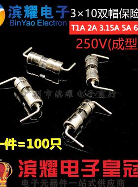 3*10MM双帽保险丝管T1A/T2A/T3A/T5A/T6.3A/T8A 250V弯脚成型脚