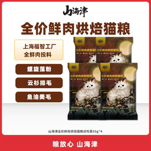 山海津低温烘焙鲜肉低敏全价无谷营养幼猫成猫粮高蛋白试吃200g