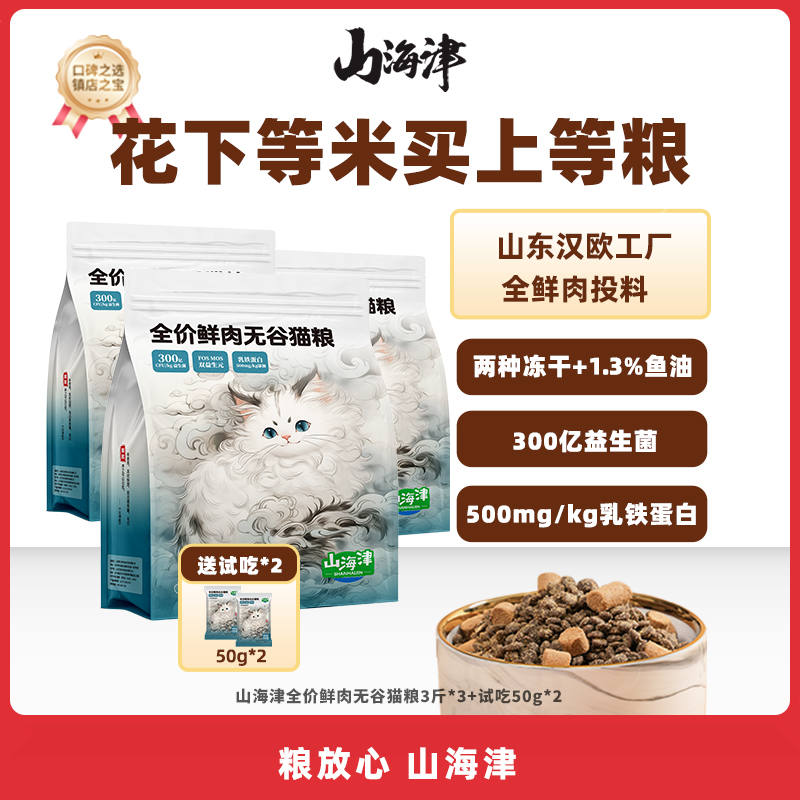 增肥发腮营养无谷鲜肉猫粮山海津