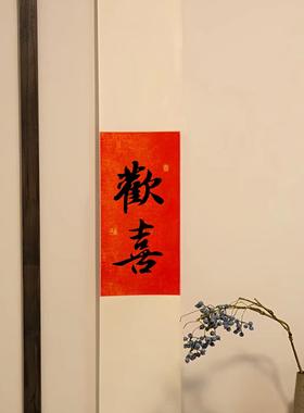 欢喜如意手写书法真迹禅意卷轴挂画新中式挂轴红色喜庆长条挂画