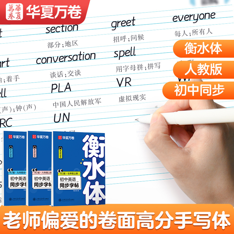 2025新版华夏万卷衡水体英语字帖初中生七八九年级上下册初中生专
