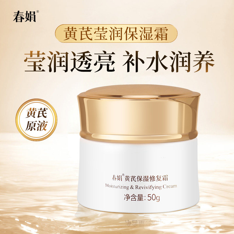 春娟黄芪保湿面霜50g 补水修护滋润面霜老牌国货官方旗舰店正品