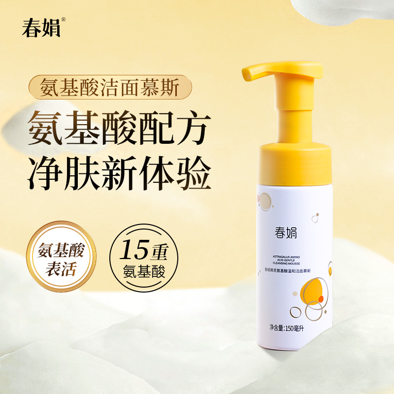 春娟黄芪氨基酸洁面慕斯