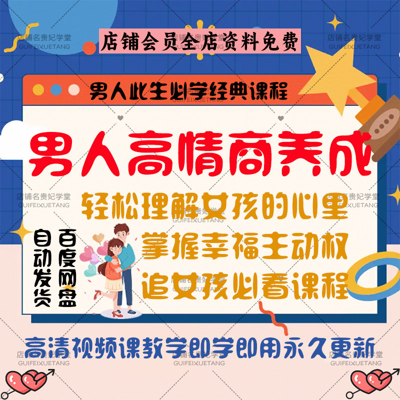 高情商男人养成学习视频轻松男女恋爱心理甜蜜感情必看课程教程