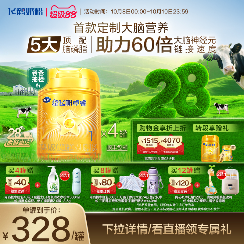 【官方正品】飞鹤星飞帆卓睿1段乳铁蛋白婴儿配方牛奶粉750g*4罐
