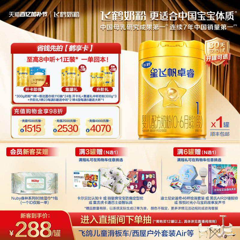 育儿补贴｜飞鹤星飞帆卓睿一段奶粉升级 HMO乳铁蛋白婴儿750g官方