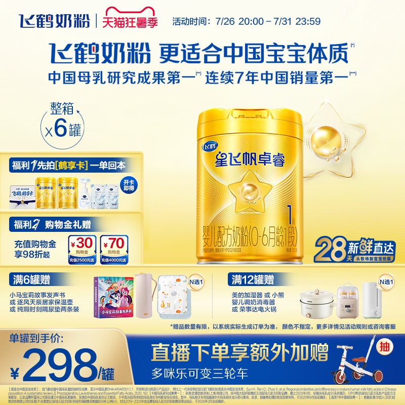 【新升级】飞鹤星飞帆卓睿一段奶粉 HMO婴幼儿牛奶粉750g*6罐官方
