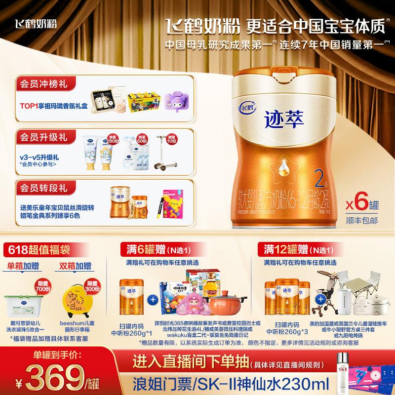 飞鹤迹萃2段专利母源自护乳铁蛋白8HMOs婴儿配方奶粉750g*6罐官方