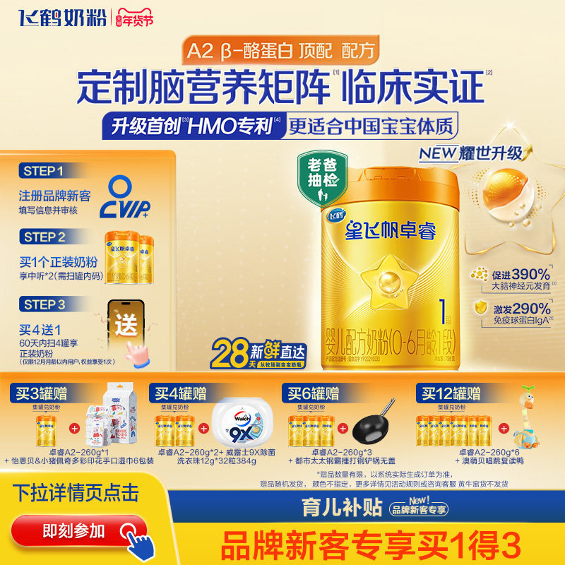 育儿补贴|飞鹤星飞帆卓睿pro一段HMO A2&beta;-酪蛋白1段婴儿奶粉758g
