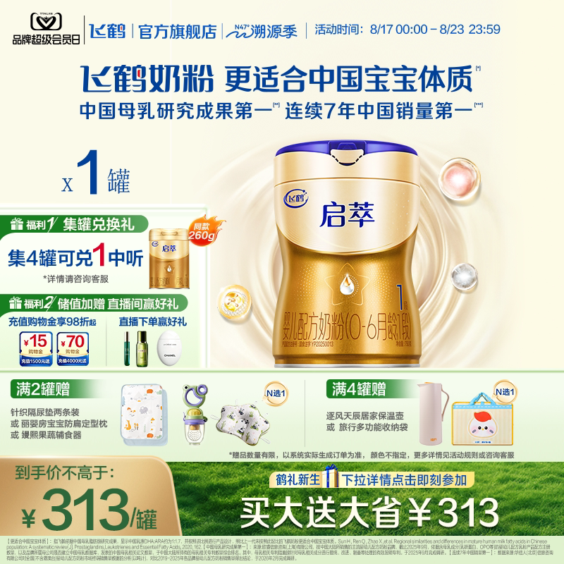 飞鹤启萃1段750g【顶量SN-2DHA】