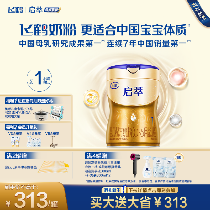 飞鹤启萃1段750g【顶量SN-2DHA】