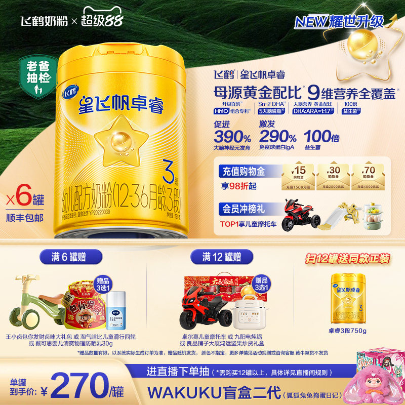 【新升级】飞鹤星飞帆卓睿3段奶粉750g*6罐 HMO乳铁蛋白官方正品