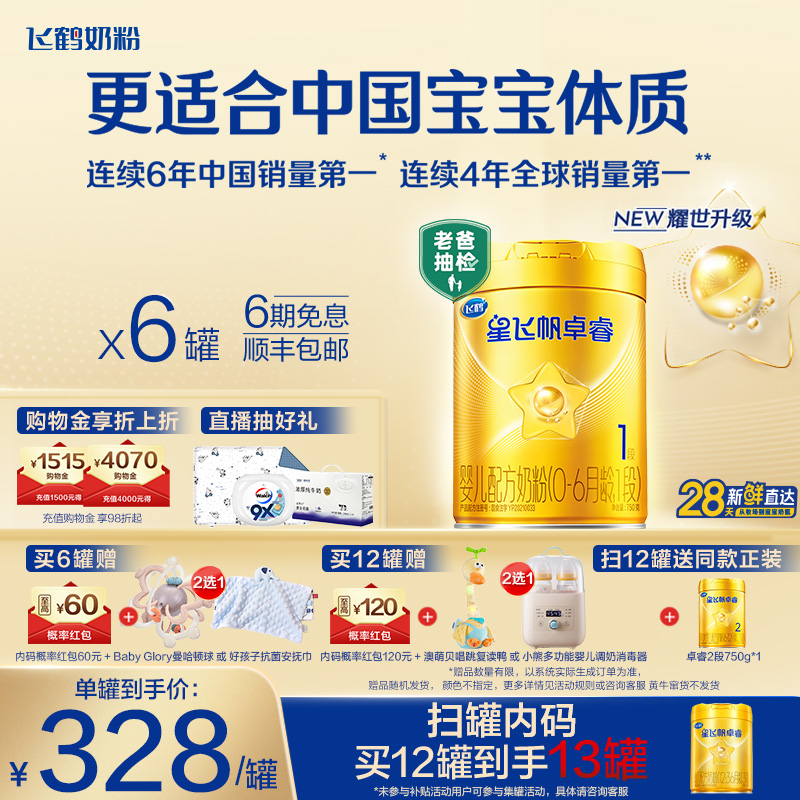 【新升级】飞鹤星飞帆卓睿一段奶粉 HMO婴幼儿牛奶粉750g*6罐官方