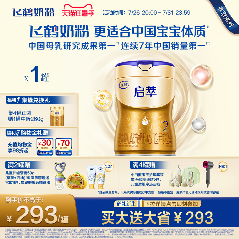 飞鹤启萃2段750g【顶量SN-2DHA】