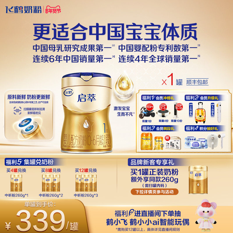 飞鹤启萃1段【顶量SN-2DHA】【8种HMOs】婴儿配方奶粉750g 官方