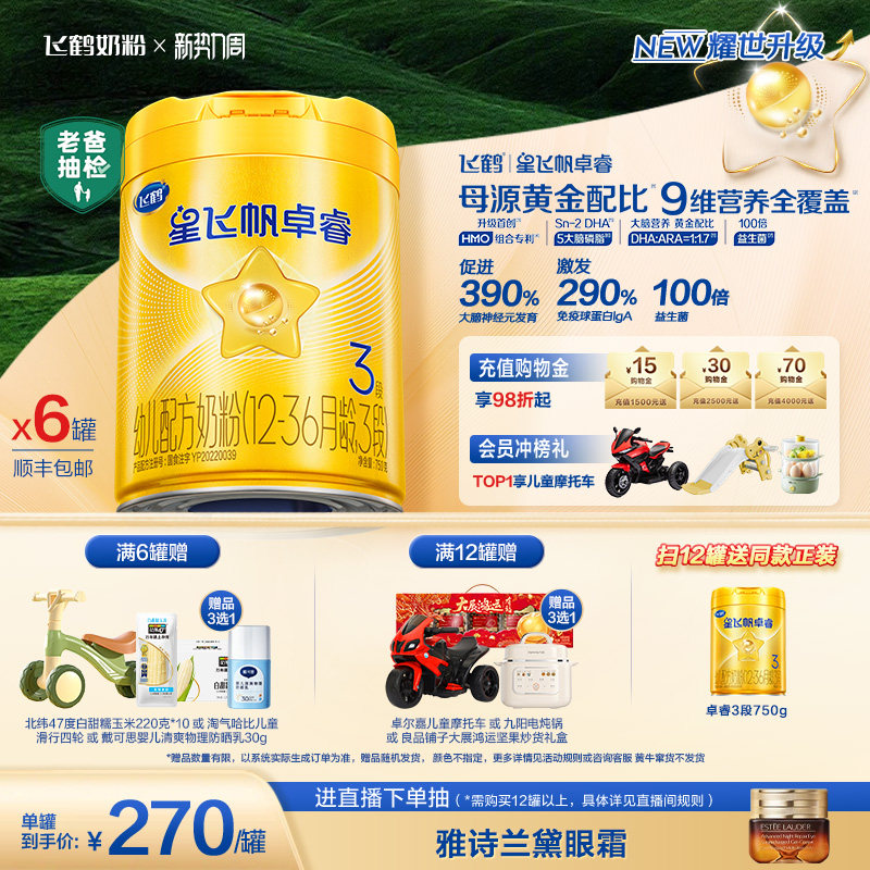 【新升级】飞鹤星飞帆卓睿3段奶粉750g*6罐 HMO乳铁蛋白官方正品
